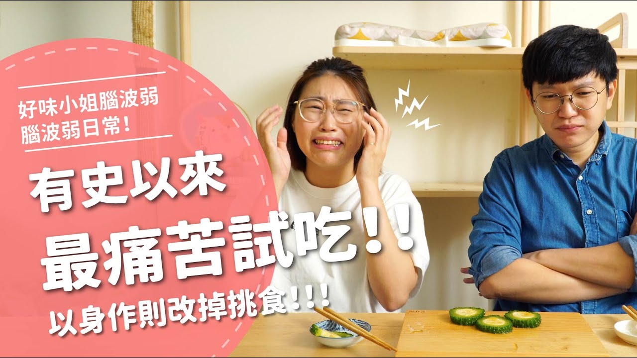 有史以來最痛苦試吃！！！ 以身作則改掉挑食！【腦波弱日常】EP22
