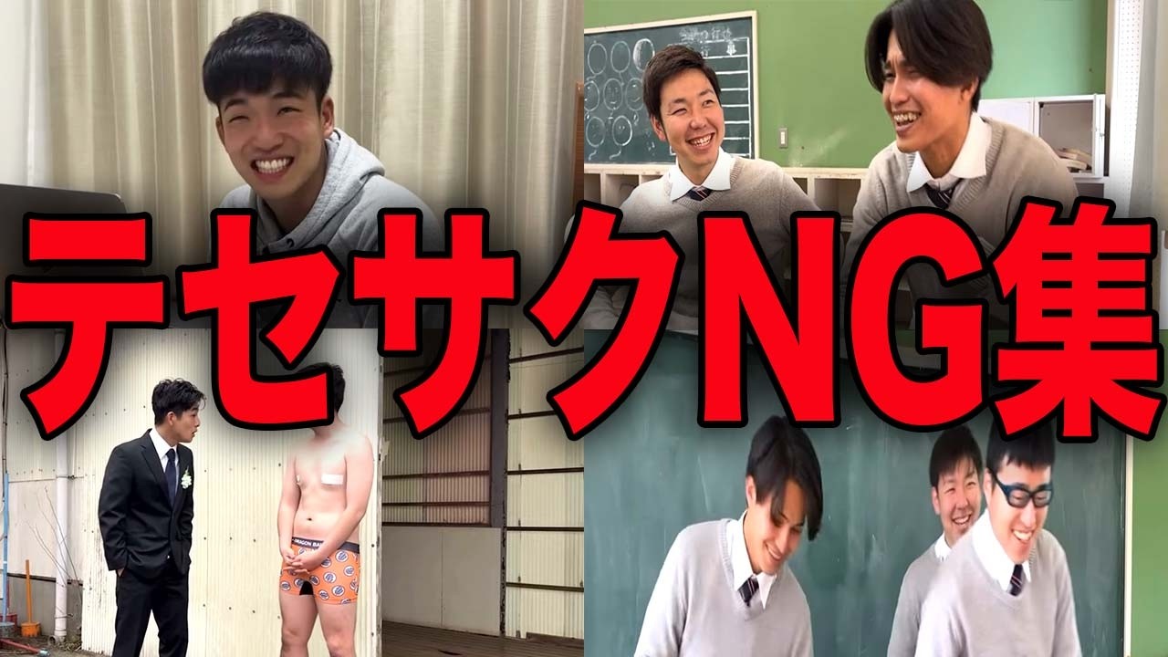 【テセサクNG集】テセサクchのNG集が面白すぎたwwwwwww