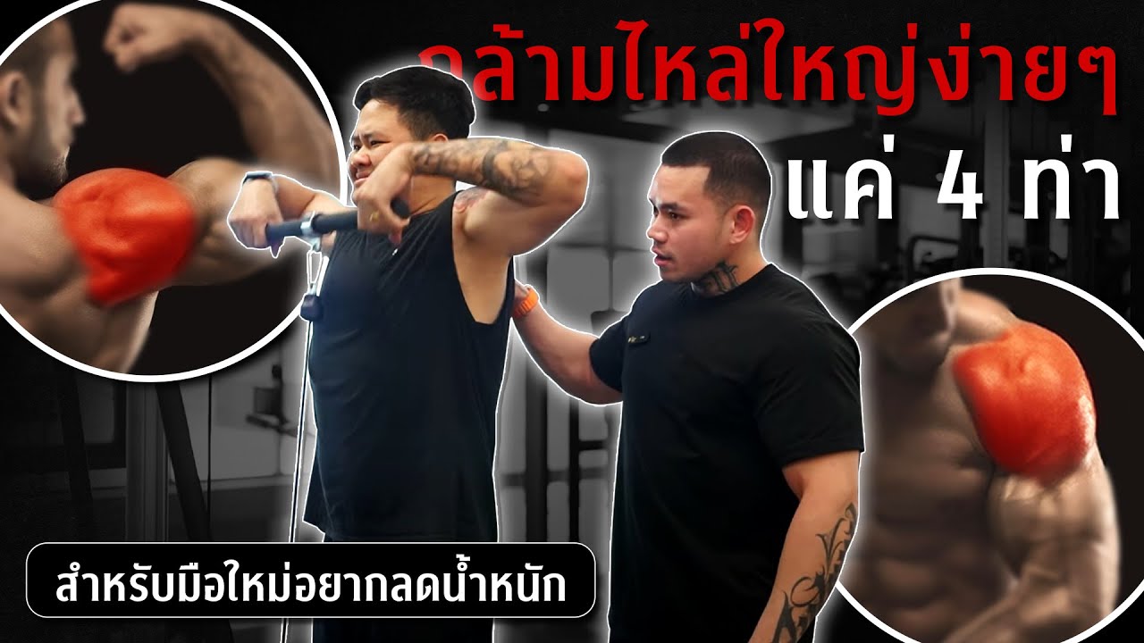 Project Prime #5 เพิ่มกล้ามไหล่ สำหรับมือใหม่ ต้องการลดไขมัน I FIT DESIGN PRIME