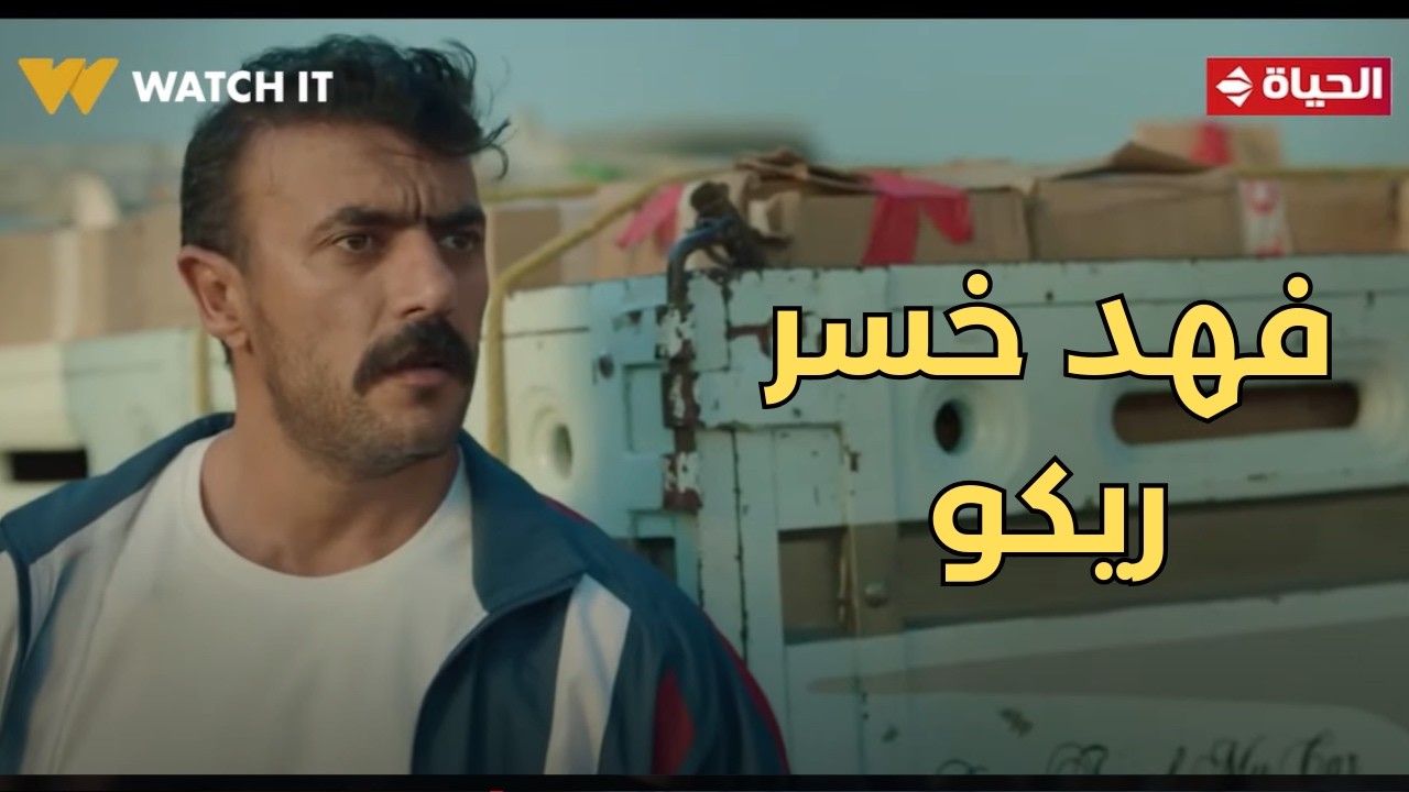فهد البطل - ريكو وفهد إتغفلوا في الكمين والمخـ ـدرات كانت في عربية ريكو😲💥