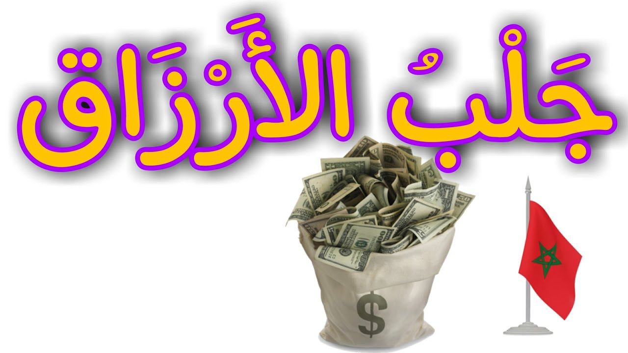 #جلب الأرزاق- باب الغنى عن الناس .@الرَّآئِدَةُفِيالرَّوْحَانِيَا