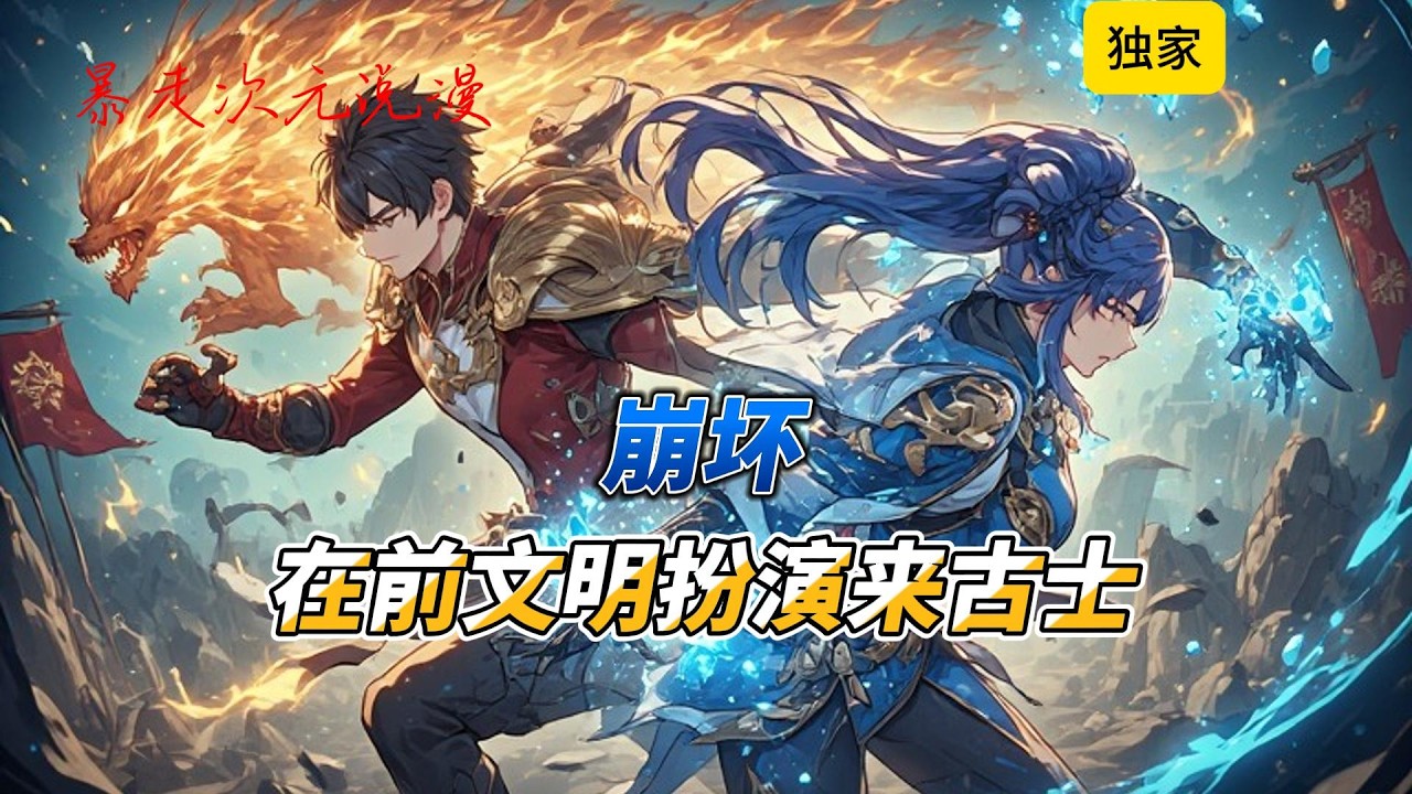 🔥《崩坏：在前文明扮演来古士》2 |因为熬夜打货币战争穿越到了崩坏三的世界。他发现自己不仅身体变成了来古士的样子，脑子里还多出一个自称来古士的意识？#有聲書 #穿越 #爽文 #崩坏星穹铁道