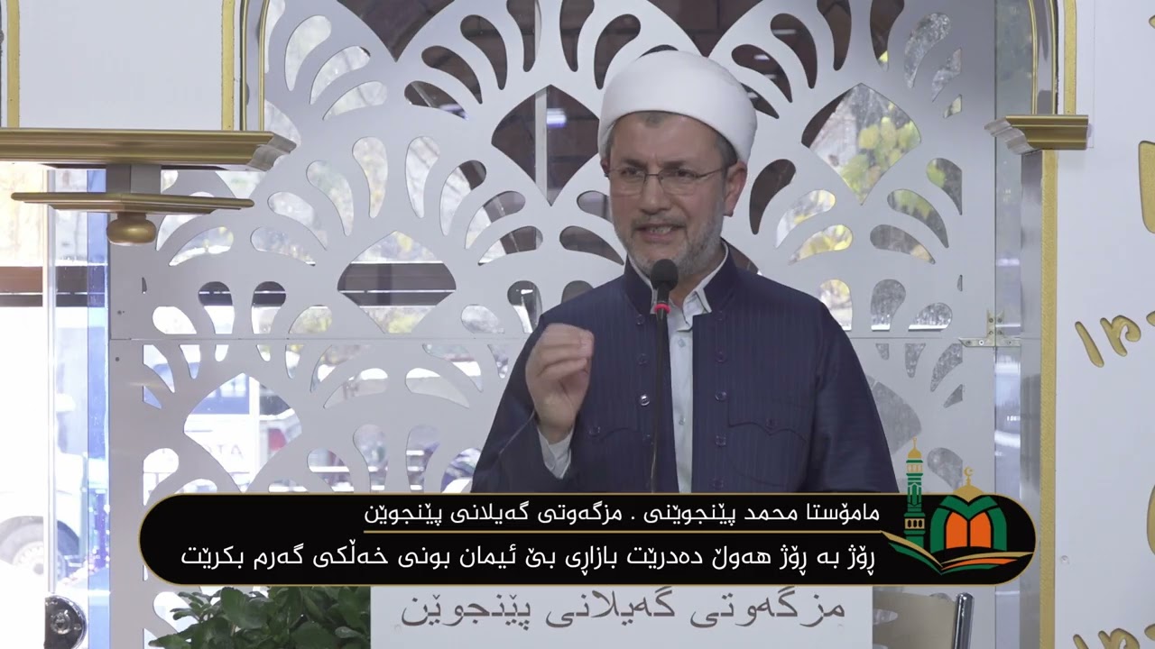 ووتاری مامۆستا محمد پێنجوێنی : ڕۆژ بە ڕۆژ هەوڵ دەدرێت بازاڕی بێ ئیمان بونی خەڵکی گەرم بکرێت