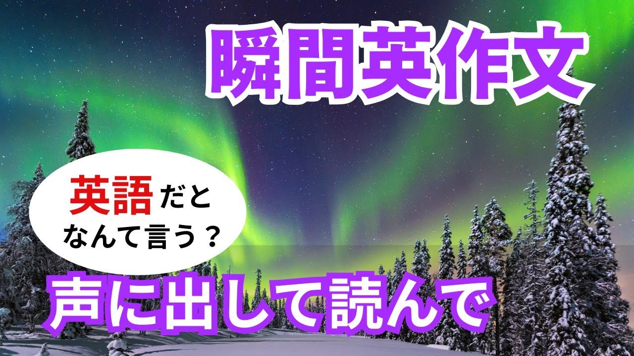 瞬間英作文548　英語で短い対話「声に出して読んでもらえる？」ネイティブ英語