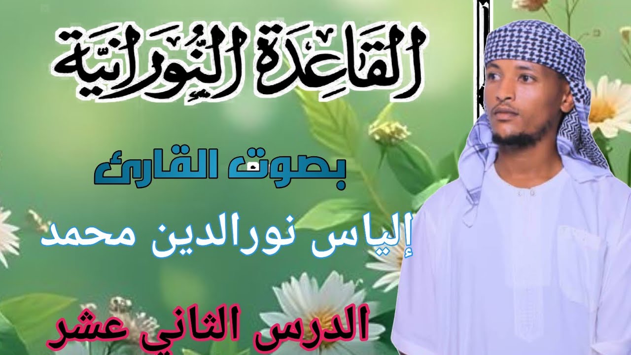 القاعدة النورانية #الدرس الثاني عشر[١٢]القارئ إلياس نورالدين محمد 