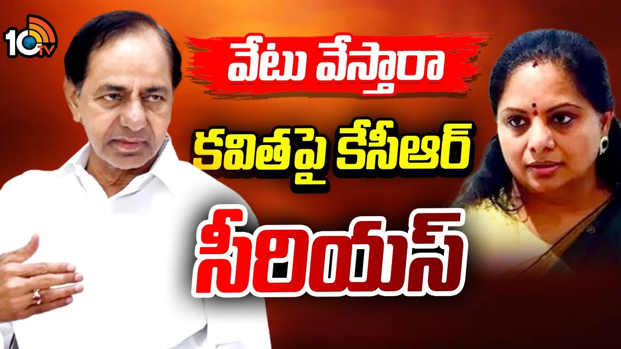 Kavitha Comments | BRS | KCR | కవిత చేసిన వ్యాఖ్యలపై పార్టీ నేతలతో చర్చించిన కేసీఆర్‌ | 10TV