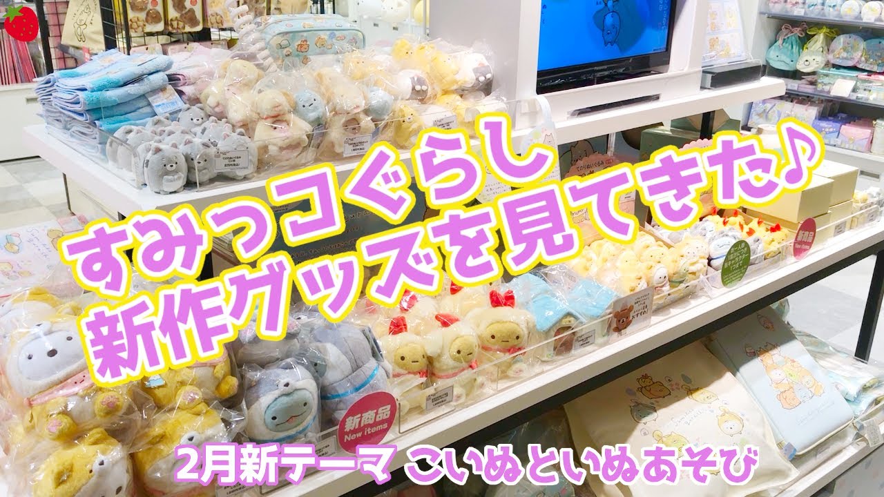 すみっコぐらし こいぬ と いぬごっこを見てきた♪【すみっコぐらしショップ】  2月新テーマ SumikkoGurashi Shop