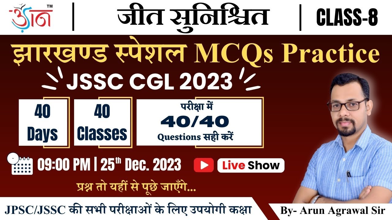 Class- 8 I Jharkhand Special MCQs Practice | जीत सुनिश्चित (Jeet Sunishchit) By- Arun Agrawal Sir