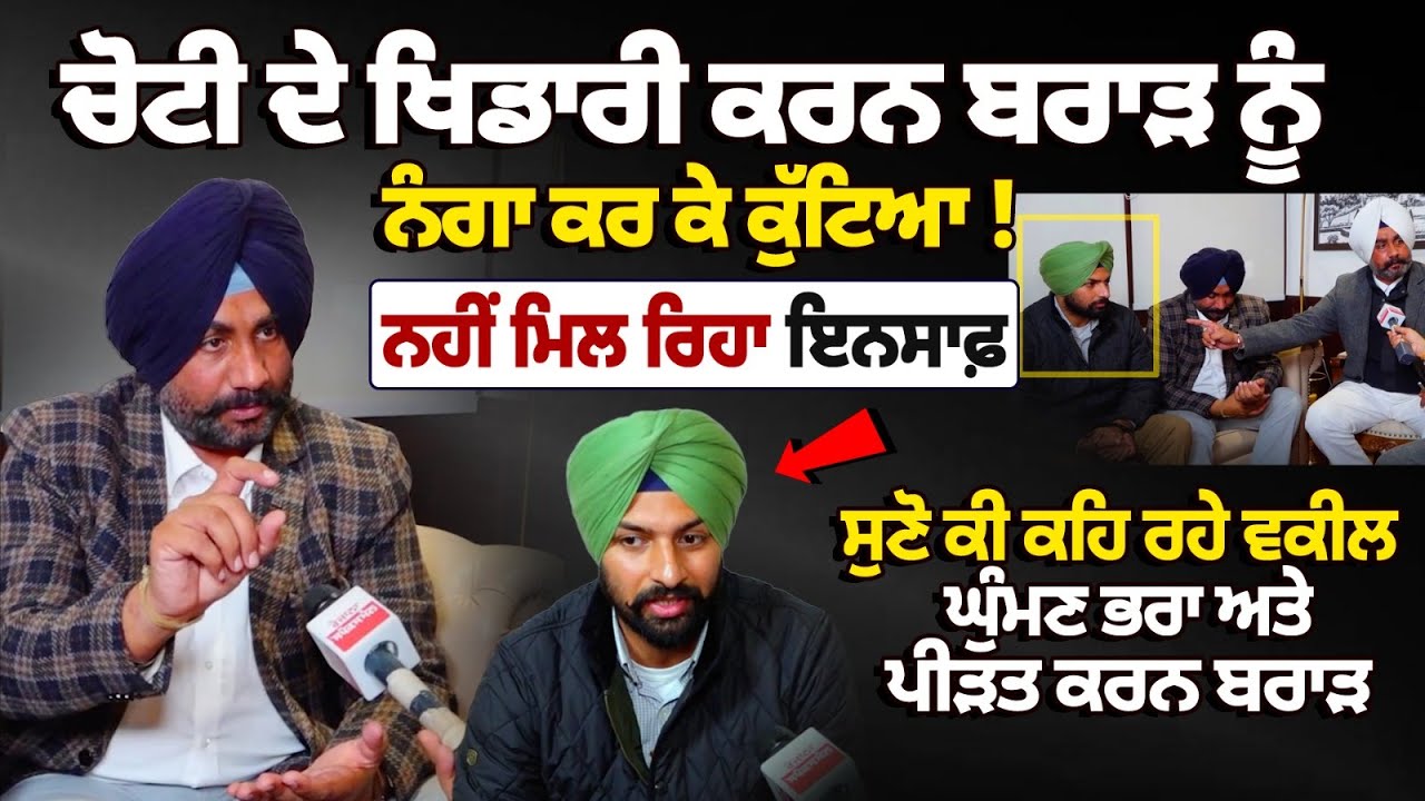 Top Athlete Karan Brar Allegedly Stripped and Beaten: ਸੁਣੋ ਕੀ ਕਹਿ ਰਹੇ ਵਕੀਲ Ghuman Brothers ਅਤੇ ਪੀੜਤ
