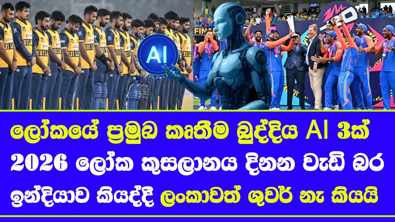 what world top artificial intelligence said who will win T20 World Cup 2026| india on top SL as well