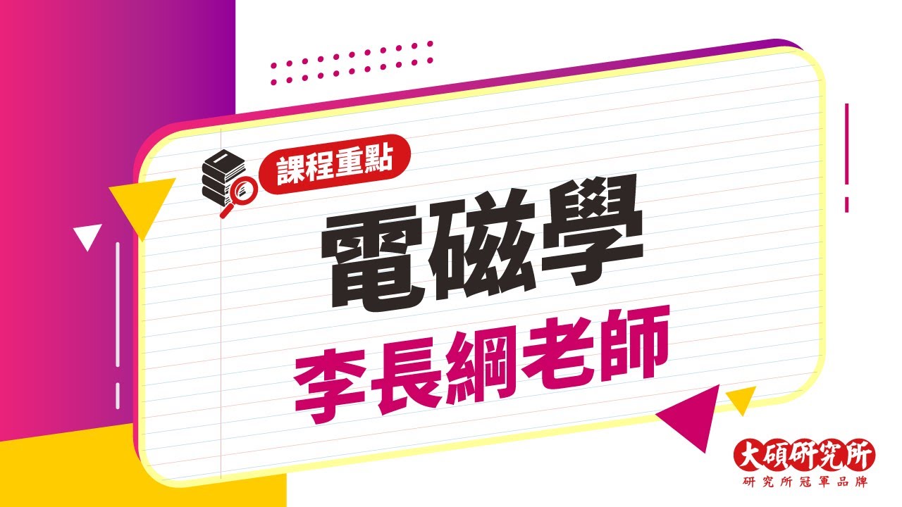 【研究所課程重點】電磁學-李長綱老師｜10分鐘課程重點－大碩研究所