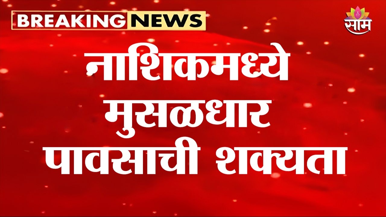 उद्या नाशिकमध्ये मुसळधार पावसाची शक्यता | Nashik Rain News