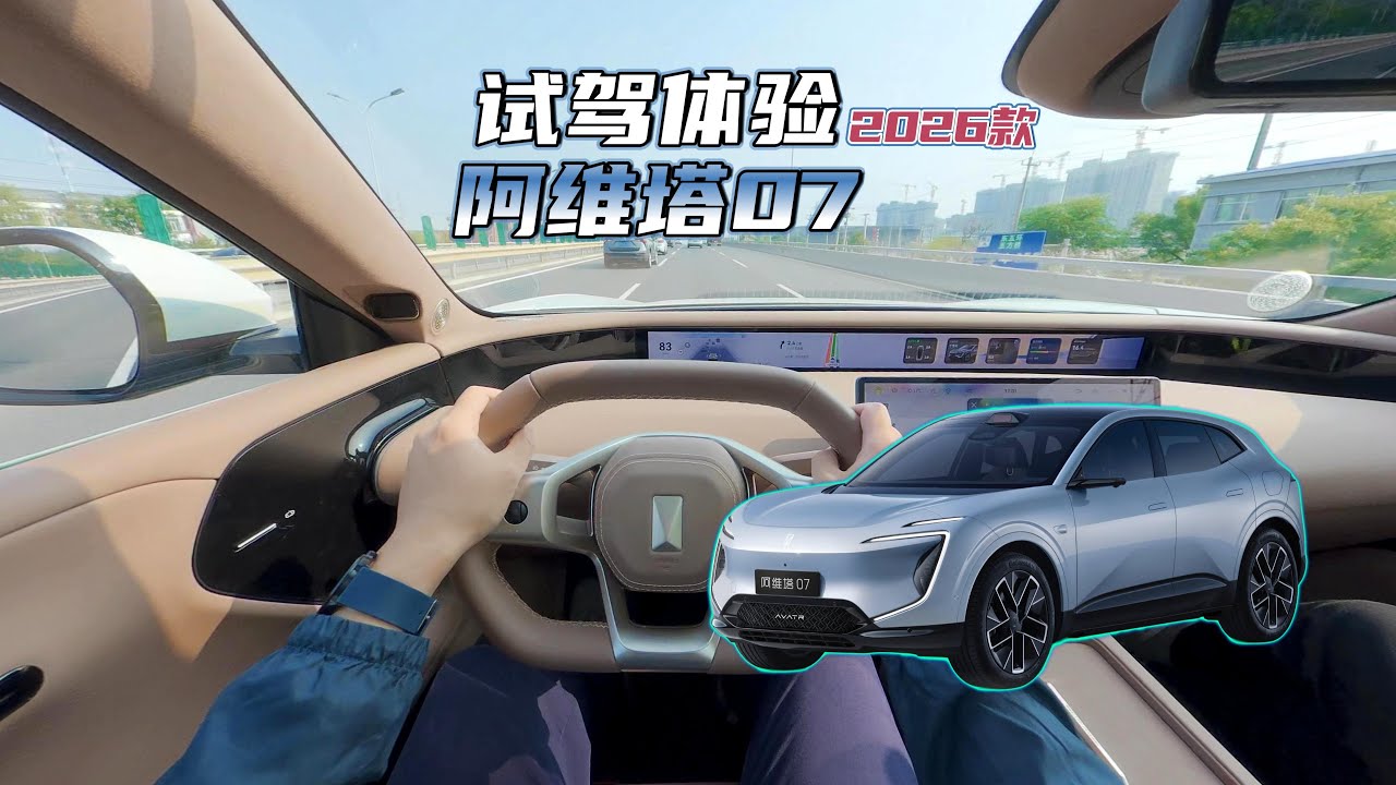 阿维塔07纯电版试驾：华为ADS辅助驾驶，简单操控体验 | 2026 AVATR 07 POV Test Drive