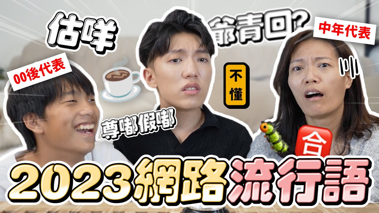 〖卡特〗你能認得幾個？「跨時代流行語挑戰🔥」我弟跟我媽有代溝！！🐛🈴️、☕️、舔狗是什麼意思？你跟得上現在的用語嗎😱