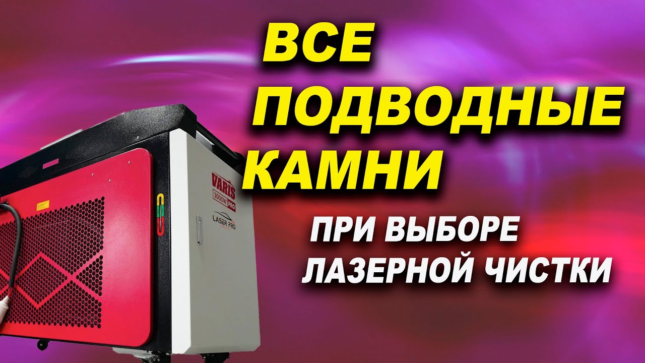 Купить аппарат лазерной чистки и не попасть на деньги  Лазер Про Смоленск