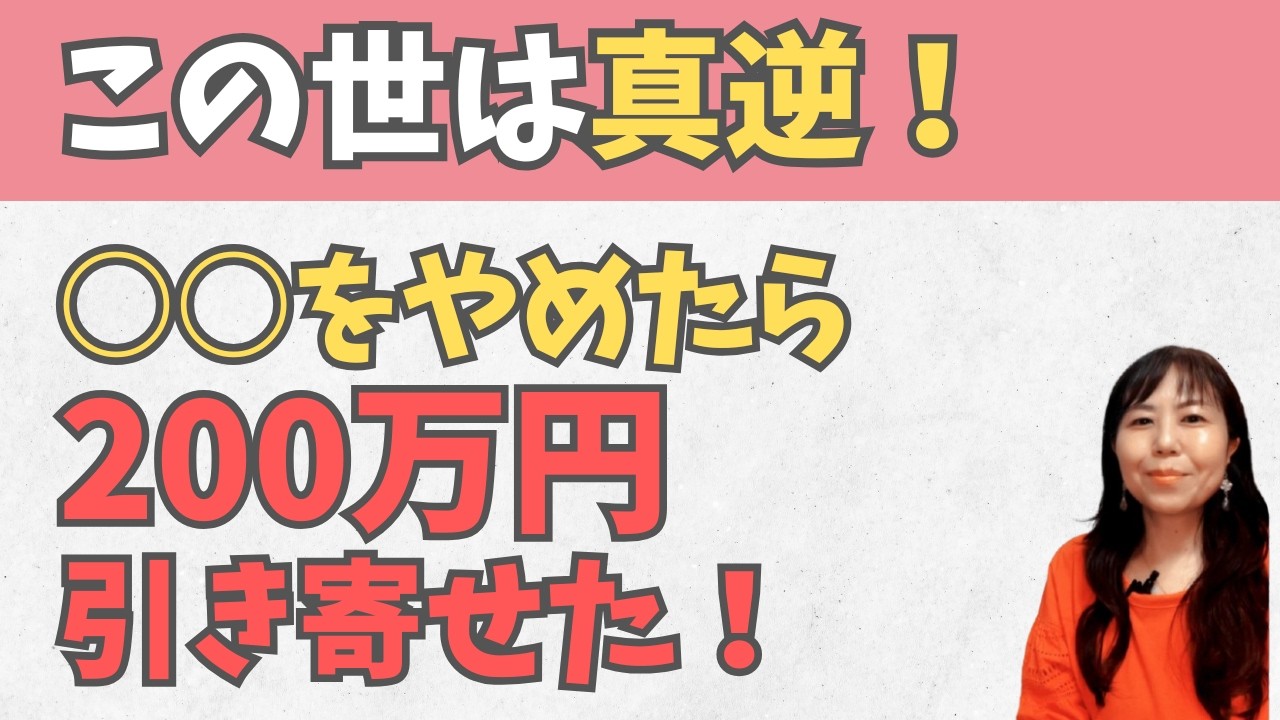 【この世は真逆】○○をやめるだけで200万円引き寄せた！【人間関係】【引き寄せの法則】【収入】【お金】【節約】