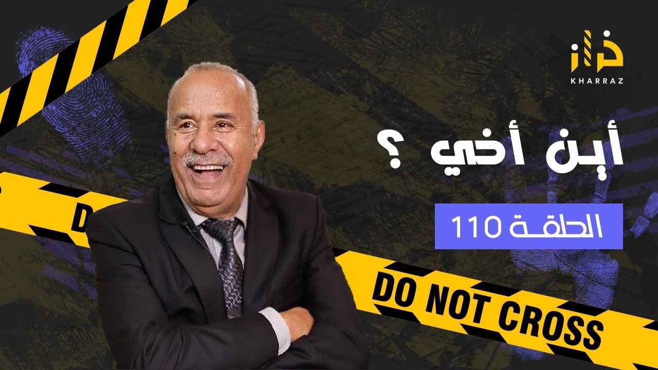 الحلقة 110: السؤال أين اخي؟..والجواب نهاية مأساوية..قصة مشوقة جدًا…خراز يحكي