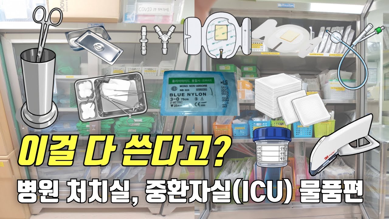 신규쌤? 아직도 몰라?😅듣기 전에 보고 가는 병원 실무템 총정리 | ICU까지 싹 정리!