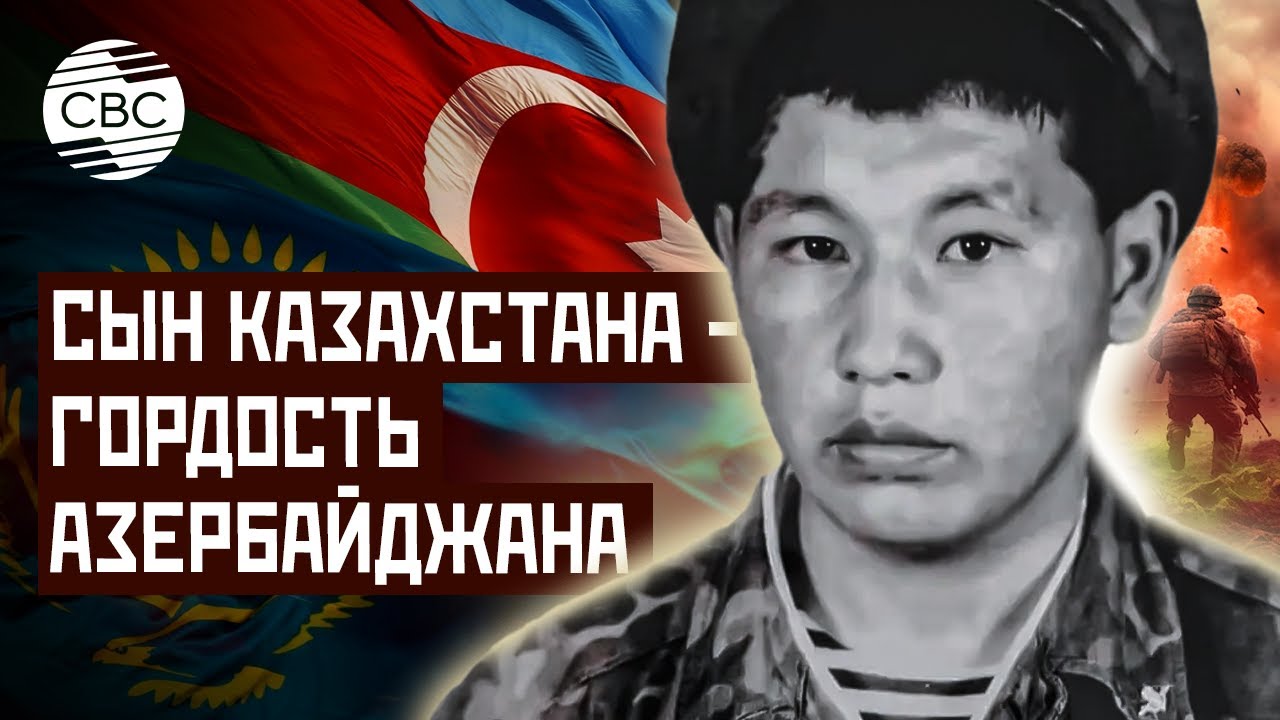 Сын Казахстана - гордость Азербайджана
