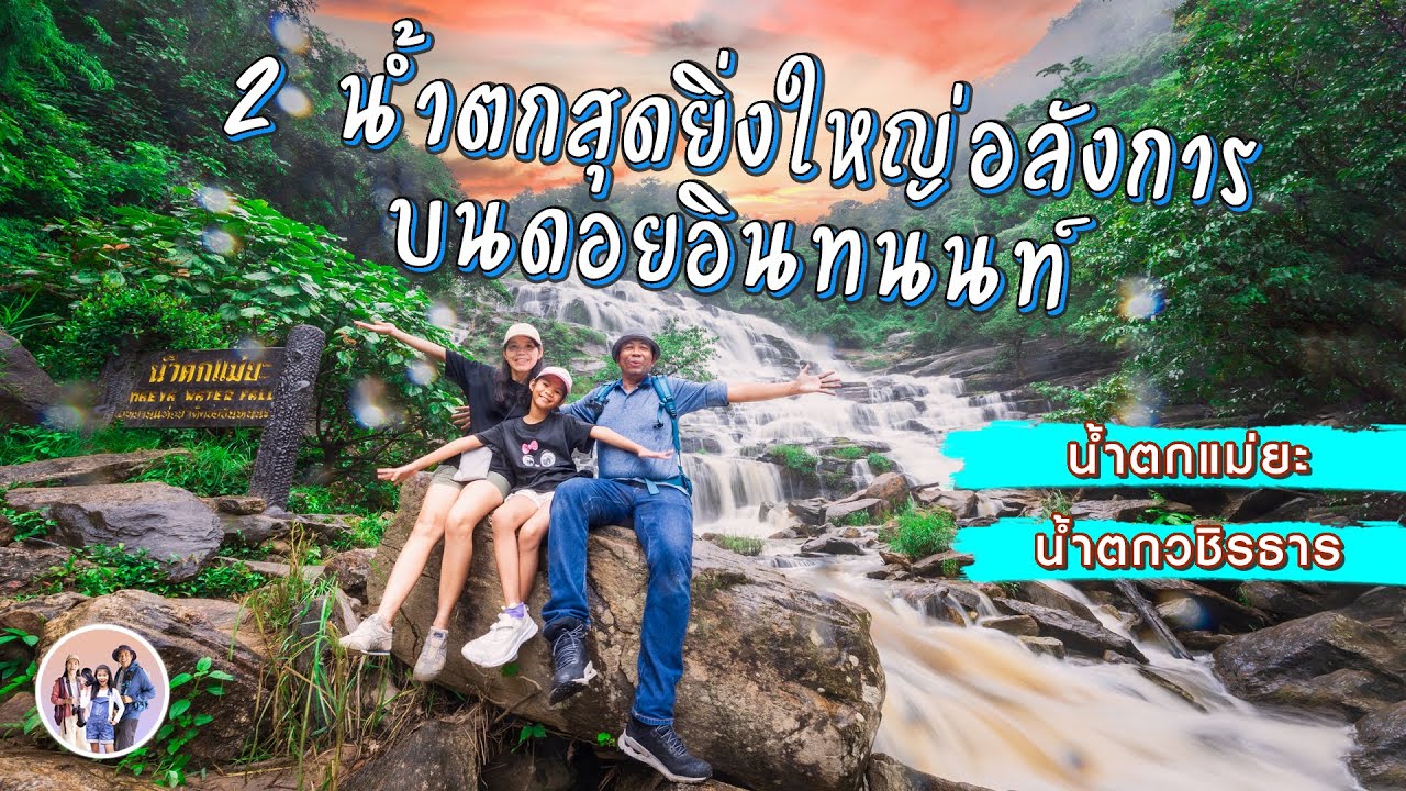 2 น้ำตก สุดยิ่งใหญ่อลังการบนดอยอินทนนท์ น้ำตกแม่ยะ น้ำตกวชิรธาร | เชียงใหม่