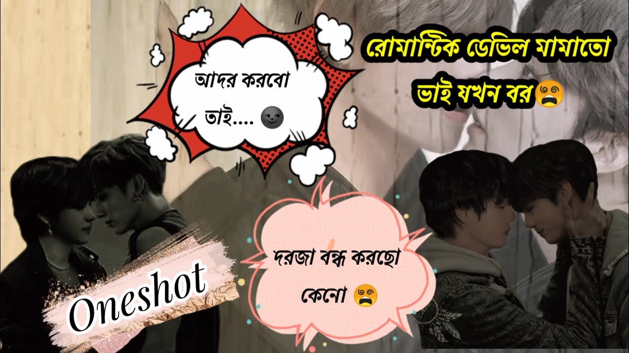 ডেভিল মামাতো ভাই যখন বর 🌚🥰😘
