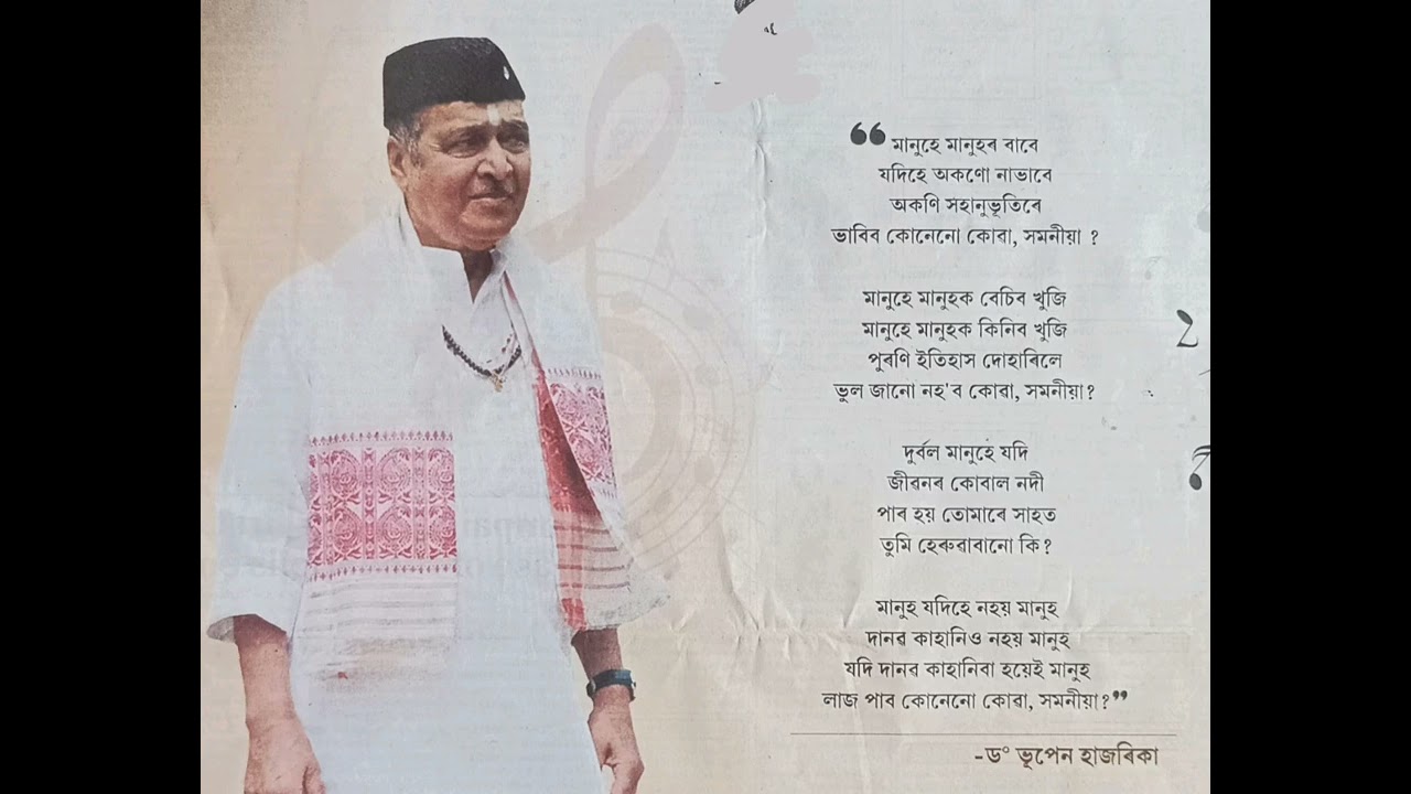 আজি জীৱন বুতলিবি , গীত আৰু সুৰ ড০ ভূপেন হাজৰিকা, গায়কী জয়ন্ত হাজৰিকা, ইয়াত কণ্ঠ ড০ ভুৱন গগৈ।