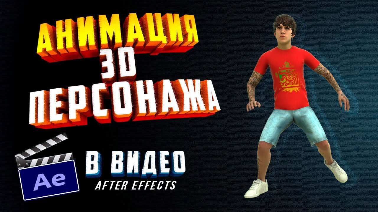 Element 3D After Effects - Как добавить анимацию 3D ПЕРСОНАЖА в ВИДЕО