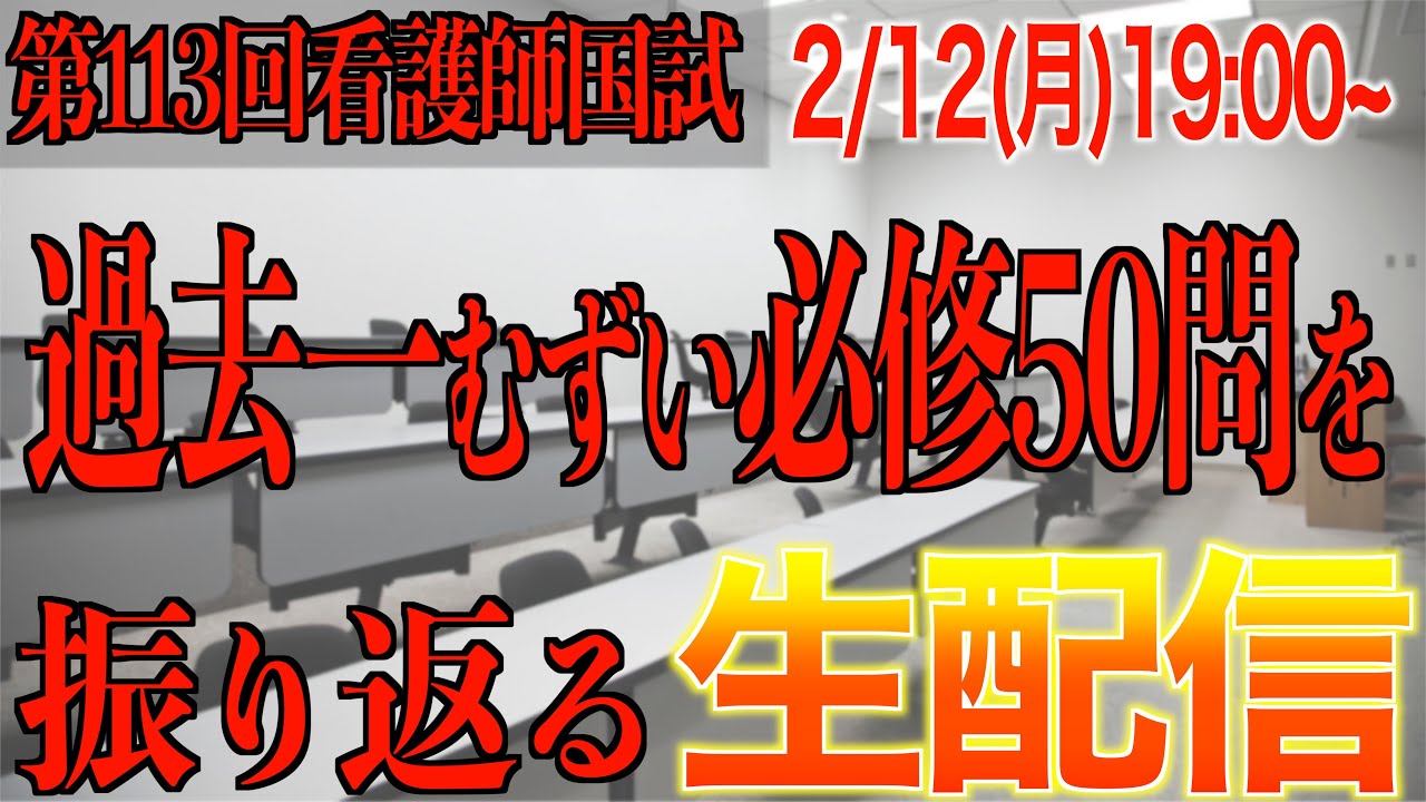 【必修落ちトレンド入り】過去一むずい第113回看護師国家試験の必修問題を振り返る生配信