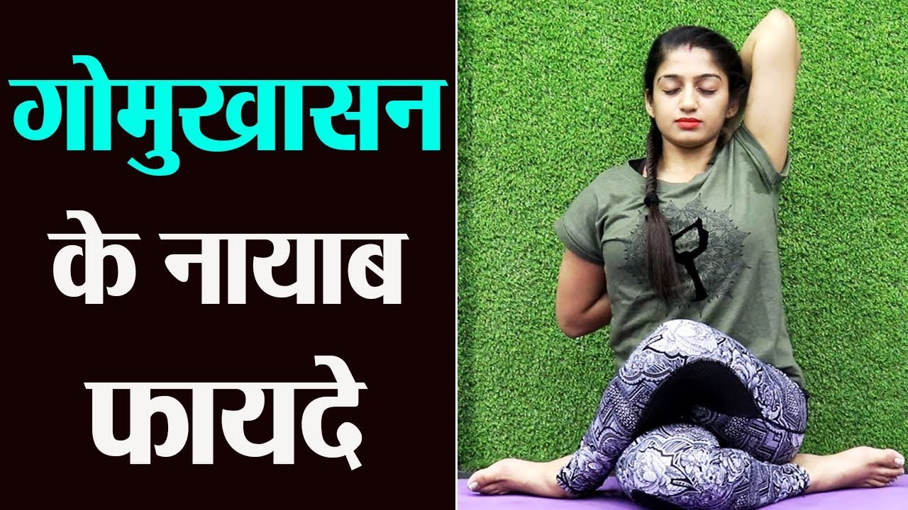 Gomukhasana & Benefits: गोमुखासन करने का तरीका - नायाब फायदे; क्यों है ये श्रेष्ट आसन | Jeevan Kosh