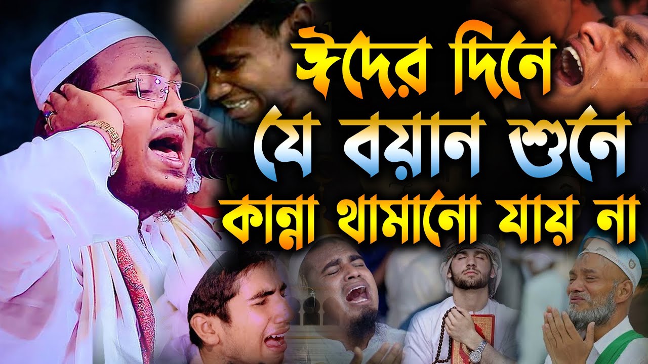 ঈদের দিনে যে বয়ান শুনে কান্না থামানো য়ায় না।  মাওলানা আল আমিন সাইফী al amin saifi। Kajla Media