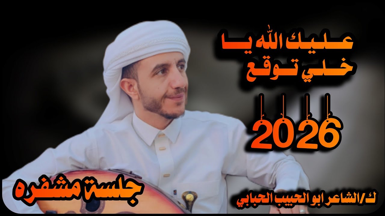  جلسة كله دلع /عــلـيـك الله يـــا خــلـي تــوقـع/بصوت /الفنان ياسر الحسام /2026/حصريا (op36)