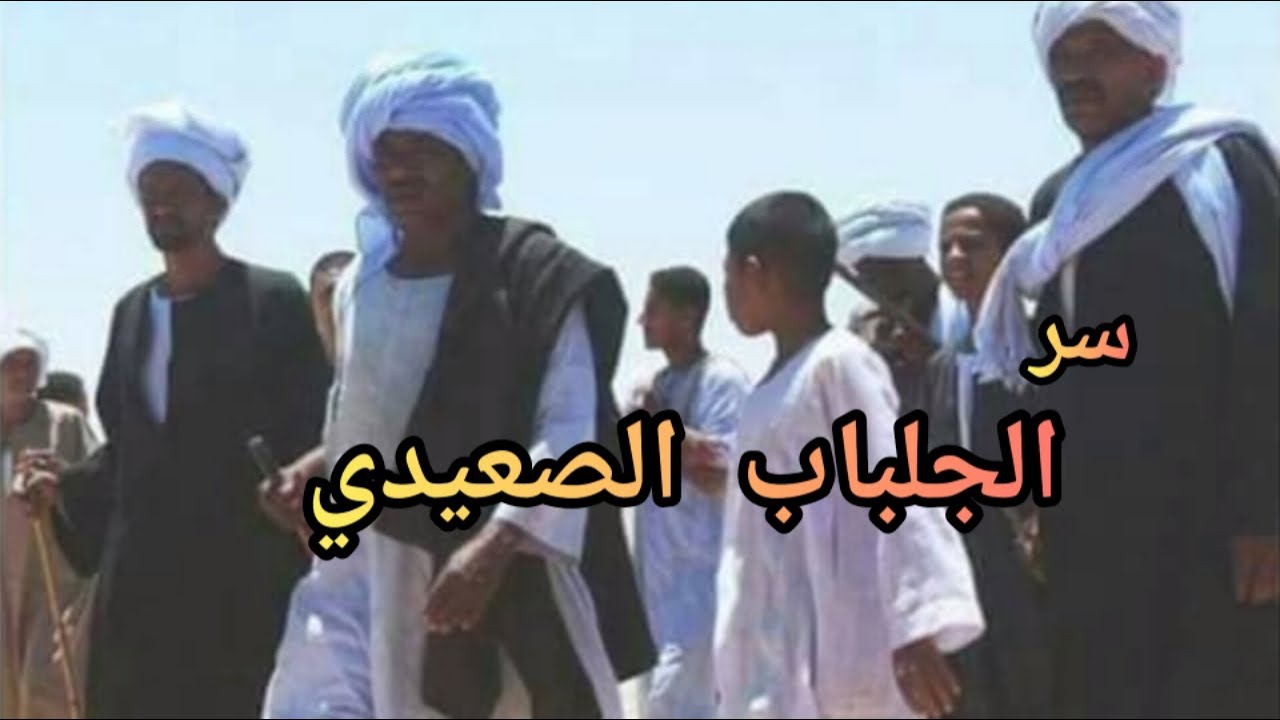 الجلباب الصعيدى 😗