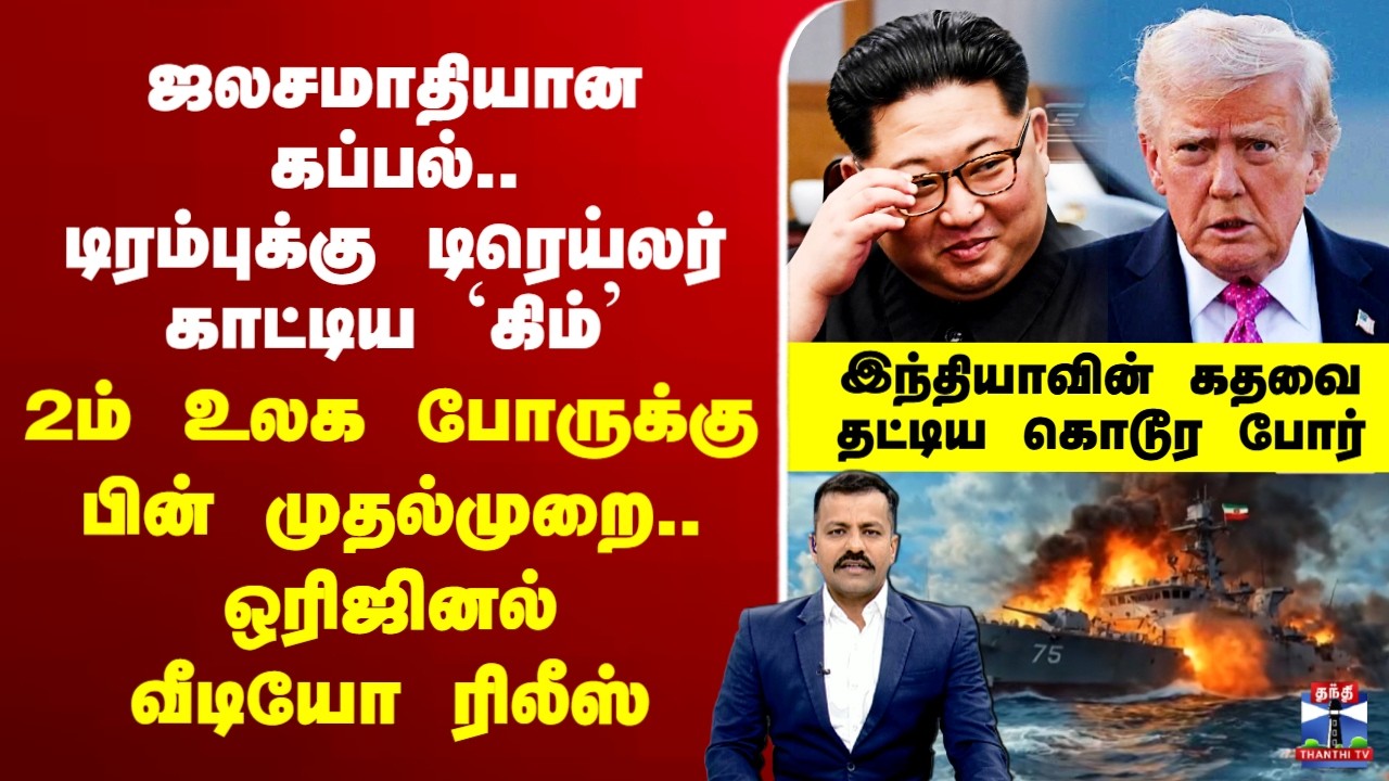 🔴LIVE: Iran Israel war | KimJongUn | Trump | ஜலசமாதியான கப்பல்..டிரம்புக்கு டிரெய்லர் காட்டிய `கிம்’