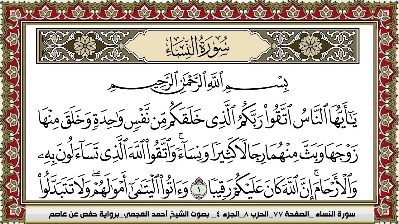 سورة النساء | احمد العجمي