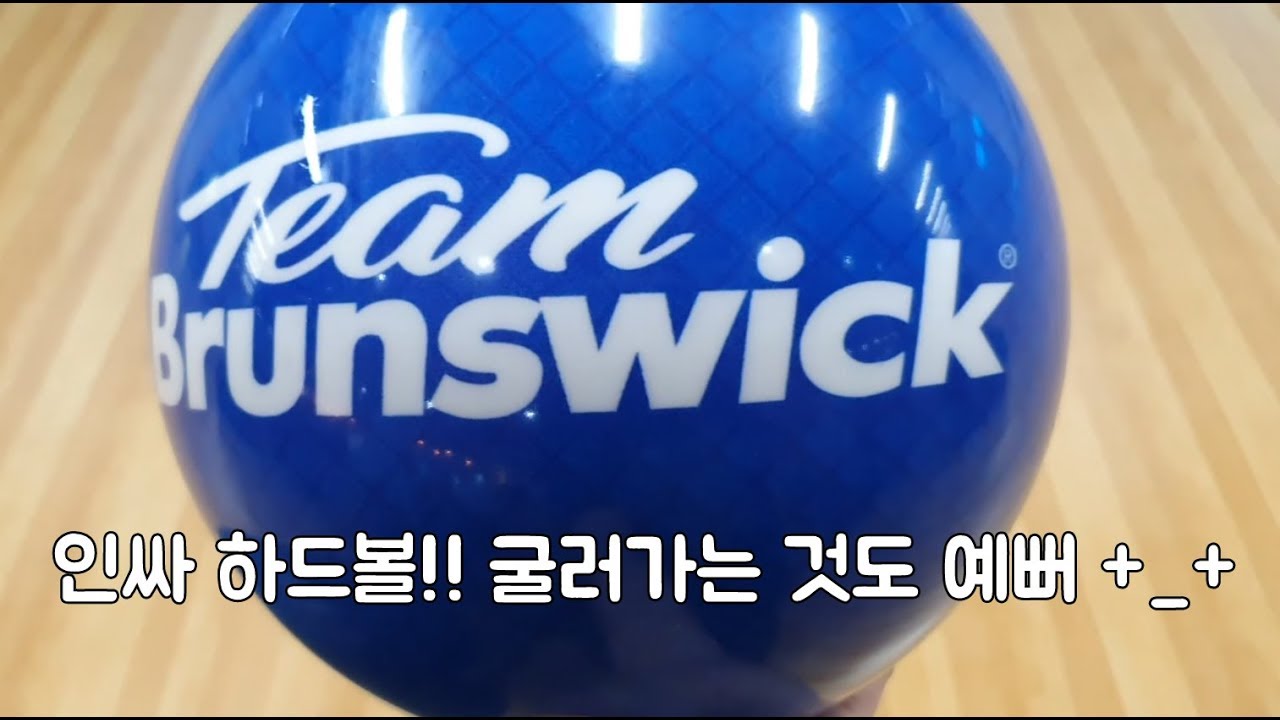 [클래식볼링] #81 볼링 스페어 처리 멋지게 인싸 하드볼 TEAM BRUNSWICK 비즈볼