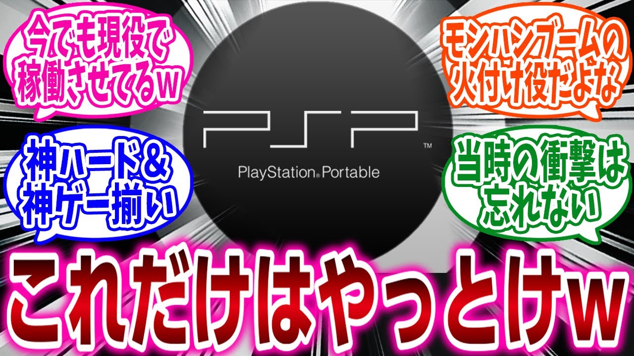 『PSPで「これだけはやっとけ」ってゲームある？』に対するネットの反応集