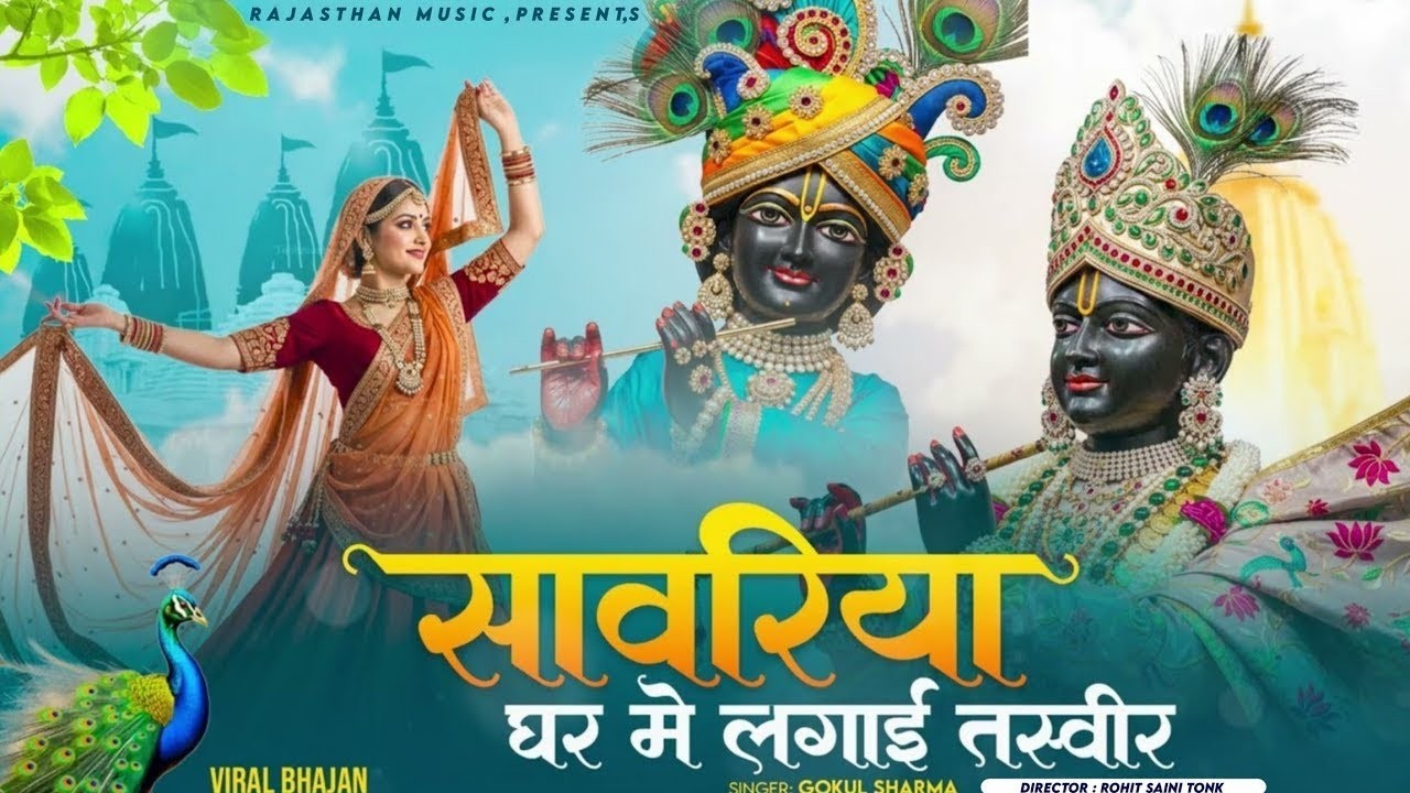 सांवरिया घर में लगाई तस्वीर - Marwadi Bhajan | (Sanwariya Seth Bhajan) | Prakash Mali Bhajan 2026