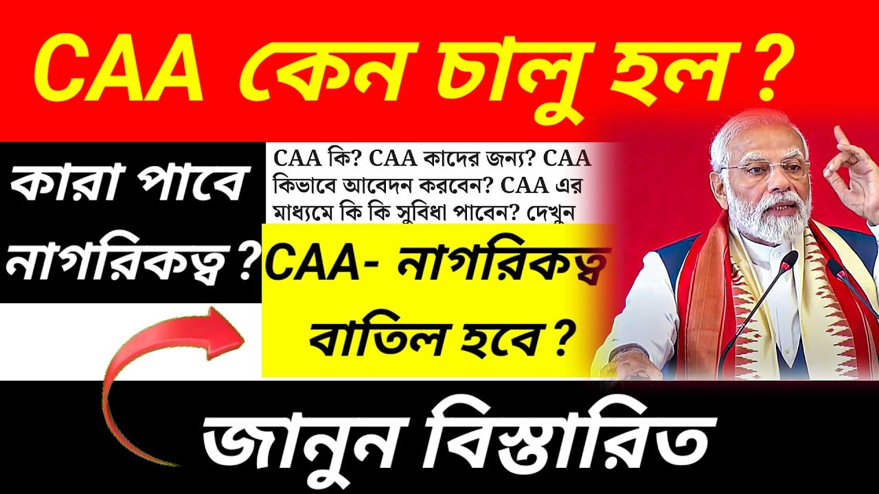 CAA কাদের জন্য ?  বিস্তারিত জানুন citizenship amendment act (2019) কি বলা হয়েছে ?