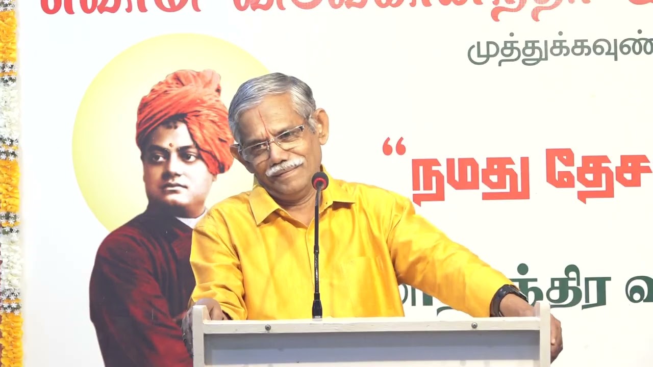 நமது தேசம்,புண்ணிய தேசம் 46-வது மாத 16/10/25, திரு.இராம நம்பி நாராயணன் அவர்களின் சொற்பொழிவு.பாகம்-1