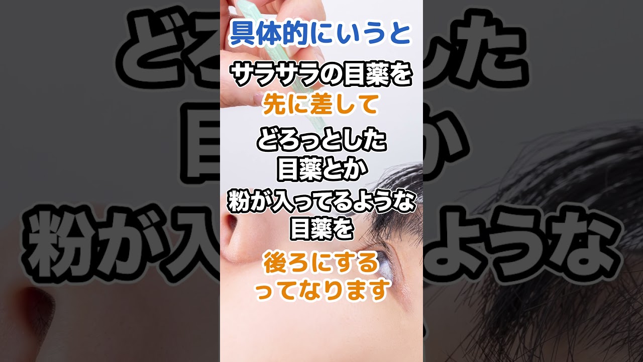 目薬をさす　順番