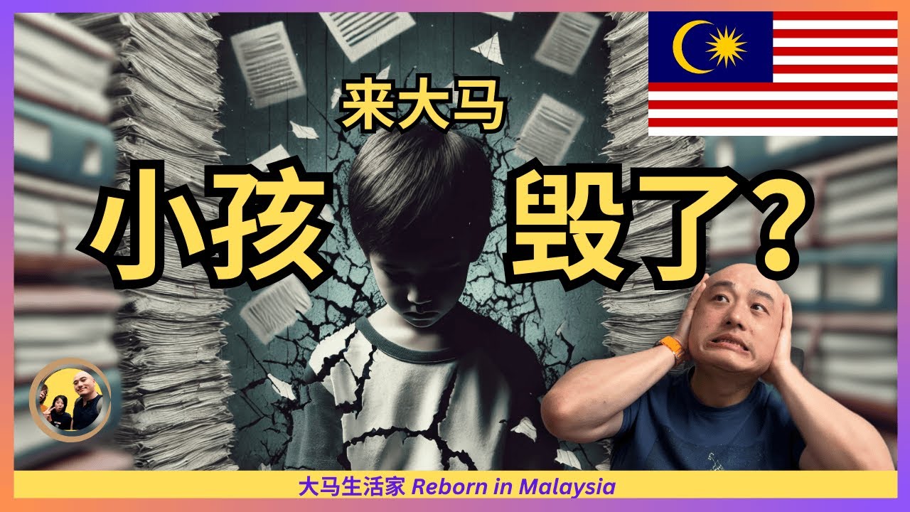 到大马读书，很多中国家长认为“孩子要完了”，确实不该来大马？他们好像也没说错 Eng Sub