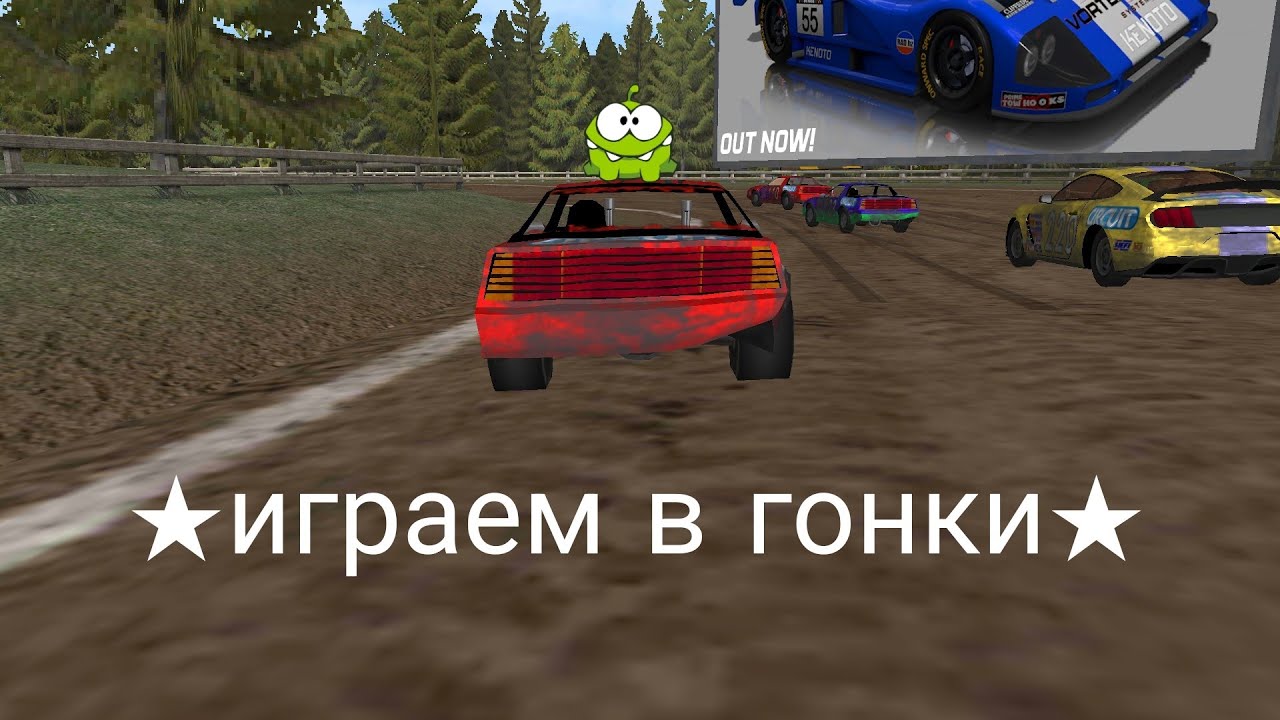 Играем в гонки