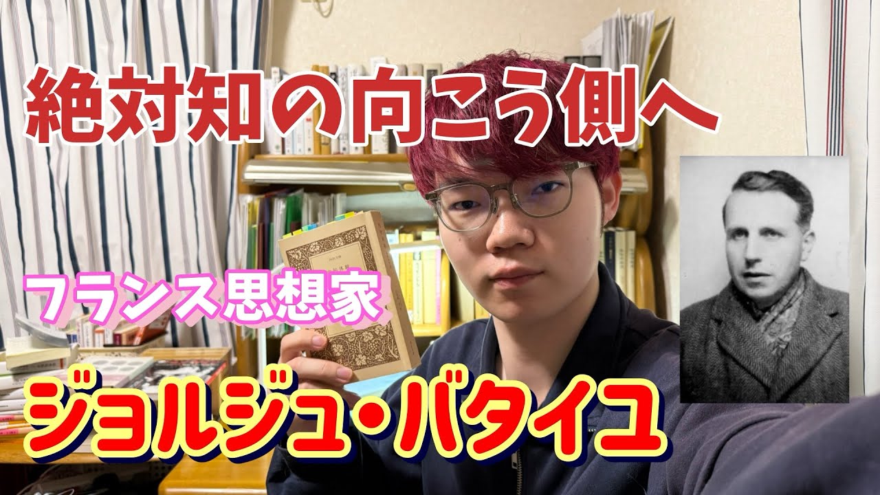 疾走する思想家バタイユ『内的体験』〜絶対知の裏側へ〜