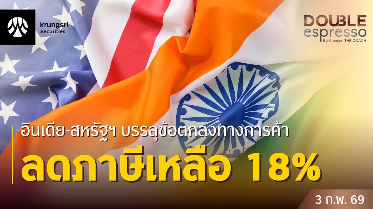 [Live] 3 ก.พ. 2569 | Double Espresso by Krungsri The COACH ให้คุณอัปเดตสถานการณ์การลงทุนโลกและไทย