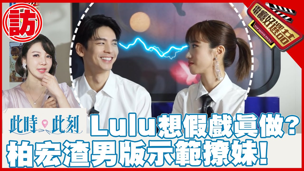 「渣男vs博愛？」 #林柏宏 親下註解現場示範《此時此刻》LuLu親密戲已達天花板?😏_At the Moment【電癮好選喆Top movie picks】