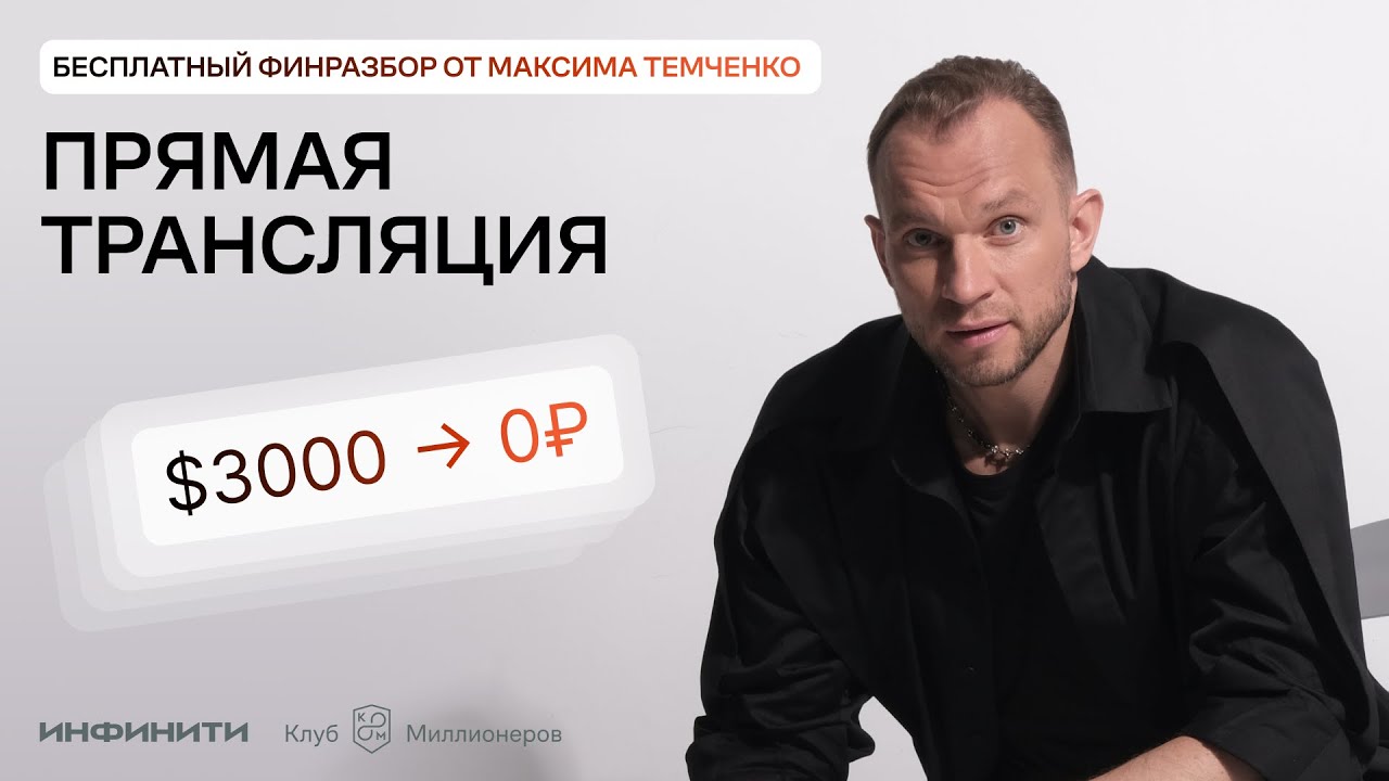 Финансовые разборы от Максима Темченко