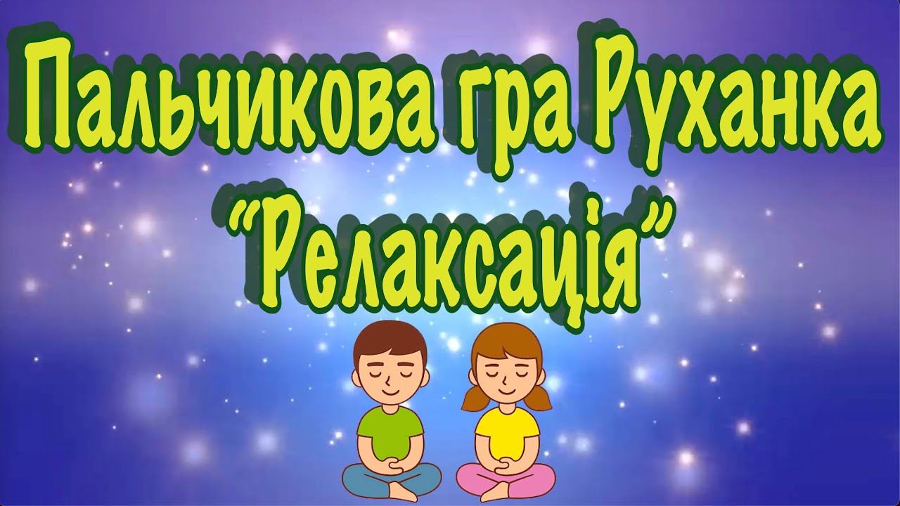 Пальчикова гра. Руханка. 