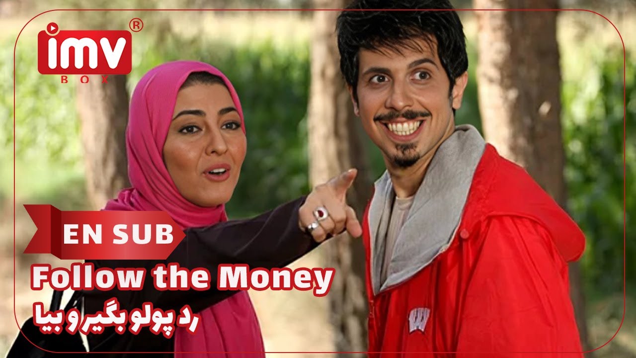► Iranian Film Follow the Money | English Subtitle| فیلم ایرانی رد پولو بگیر و بیا