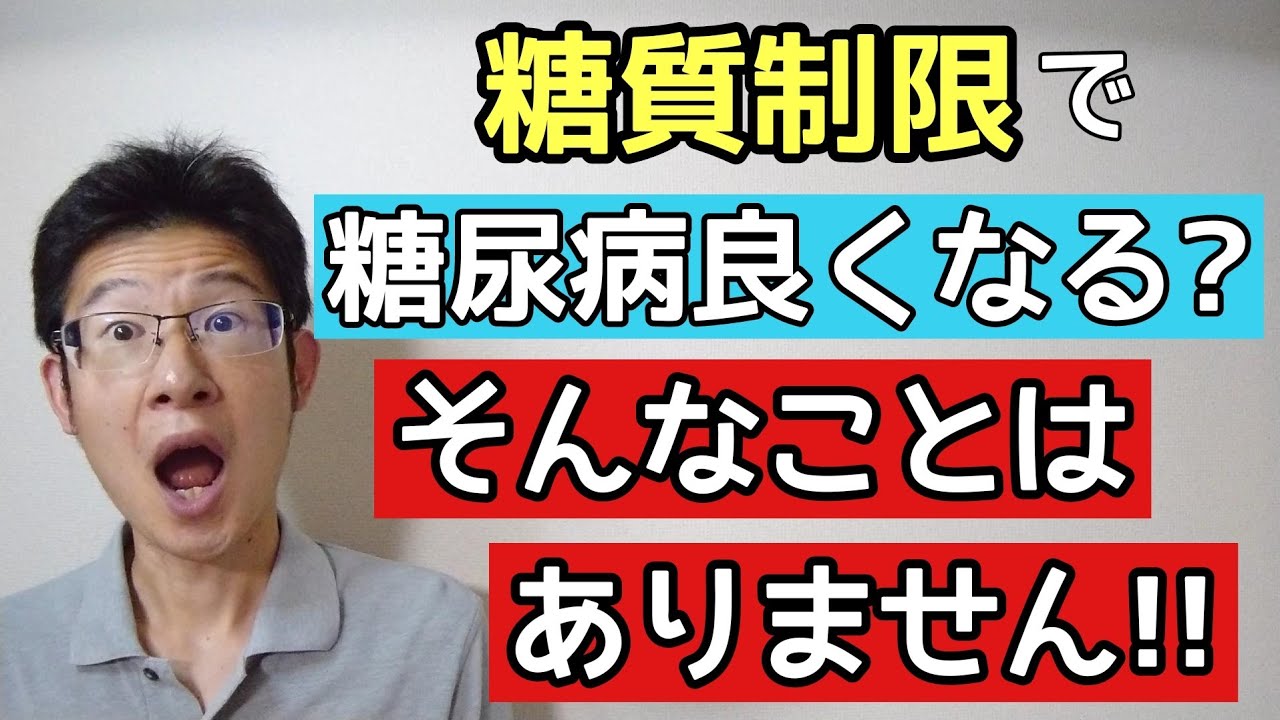 糖質制限で糖尿病が良くなると思っているのは幻想？