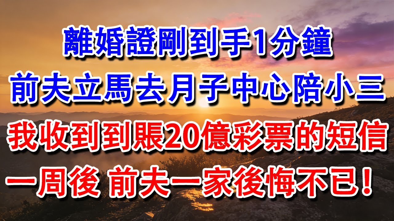 【優秀爽文】離婚證剛到手1分鐘，前夫立馬去月子中心陪小三。我收到到賬20億彩票的短信，一周後，前夫一家後悔不已！#婆媳 #家庭 #情感故事 #為人處世 #婚姻 #故事 #情感 #出軌 #生活